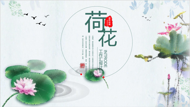 中国风荷花水墨风工作计划ppt模板