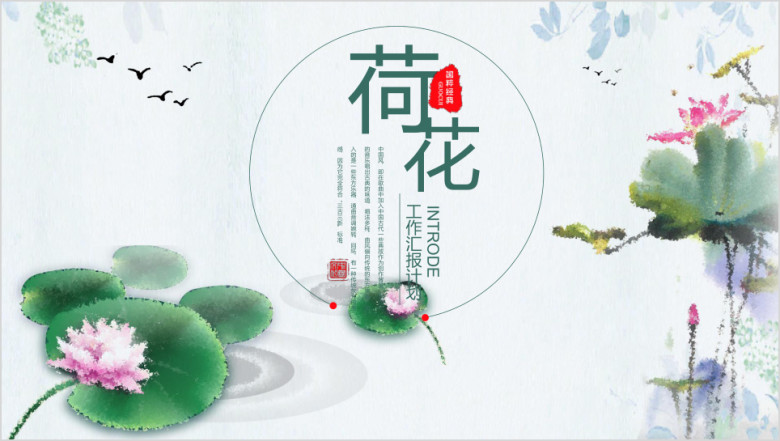 中国风荷花水墨风工作计划ppt模板