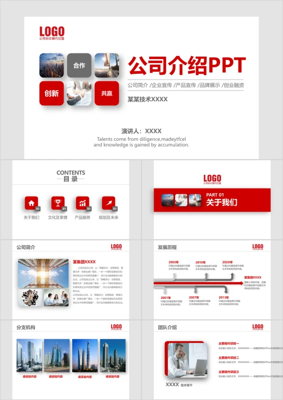 红色简约公司介绍企业宣传产品介绍创业融资ppt模