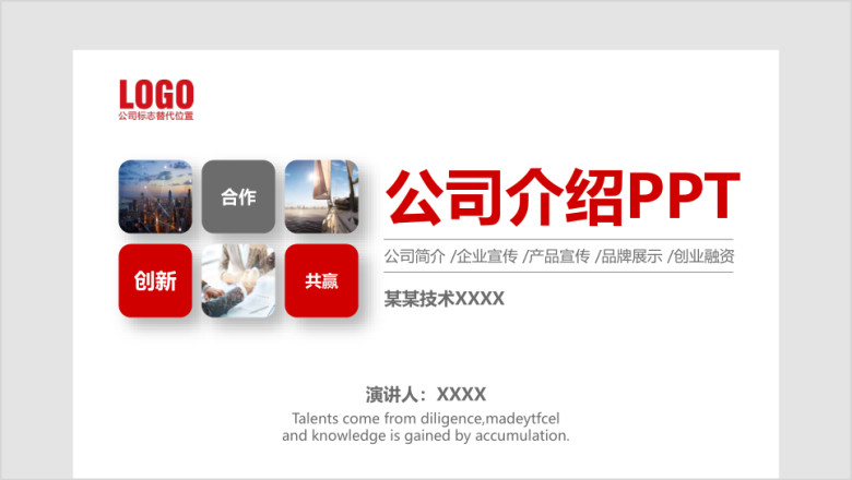红色简约公司介绍企业宣传产品介绍创业融资ppt模
