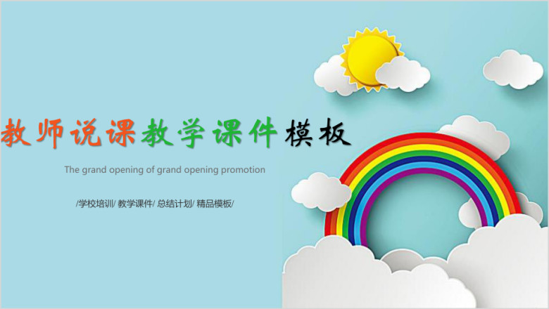 卡通动漫教育教学课程设计教师说课ppt模板