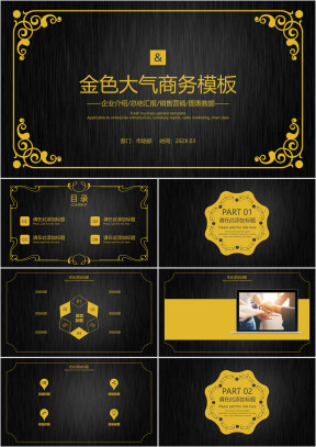 金色大气商务模板ppt