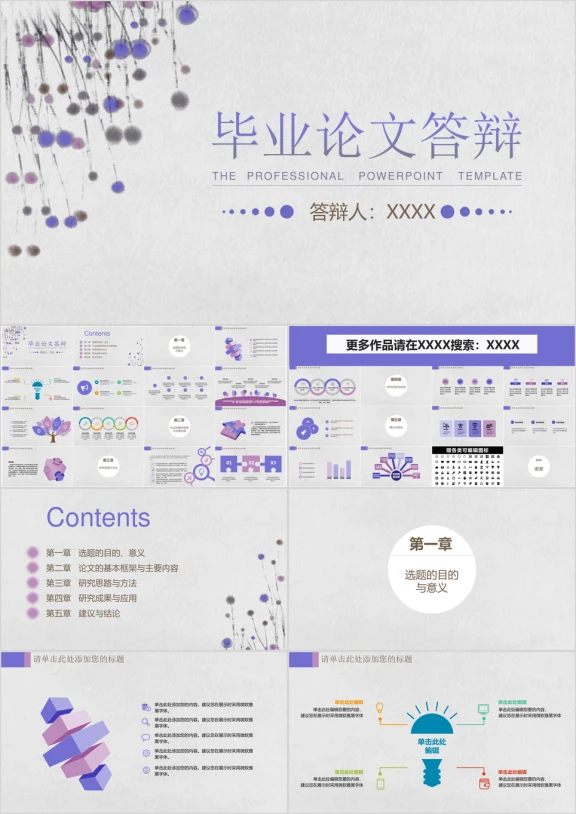 毕业答辩开题报告紫色小清新碎花通用ppt模板