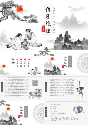 小学语文人教版六年级《伯牙绝弦》教育教学课件