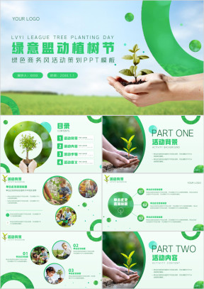 绿色商务风植树节文化活动策划PP