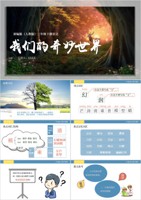 小学语文三年级《我们的奇妙世界》教育教学课件