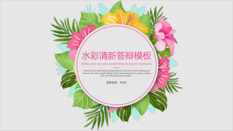 水彩清新答辩模板ppt