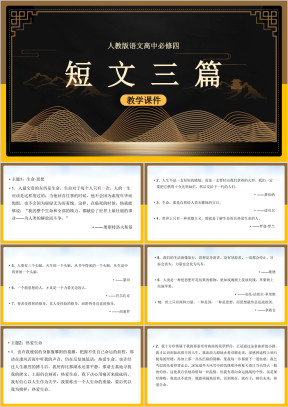 高中语文人教版必修四《短文三篇》教学课件