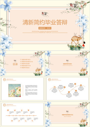 简约小清新毕业答辩论文答辩模板ppt