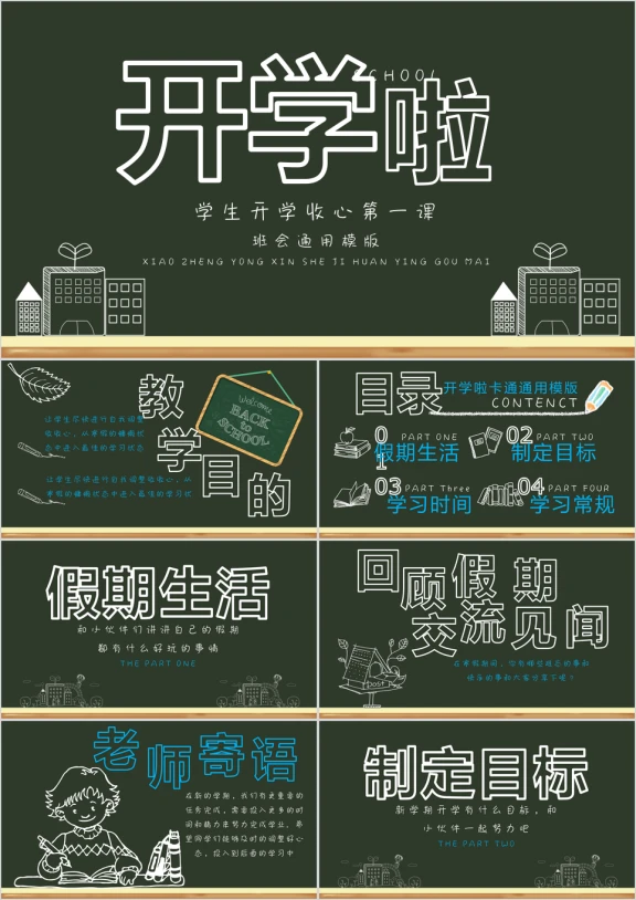 开学啦黑板风班会开学收心课ppt