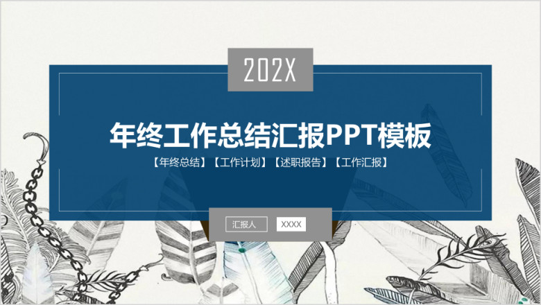 简约大气欧美风商务年终工作总结汇报ppt