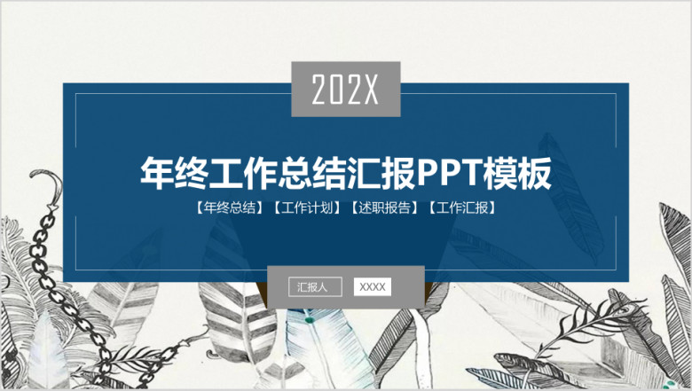 简约大气欧美风商务年终工作总结汇报ppt