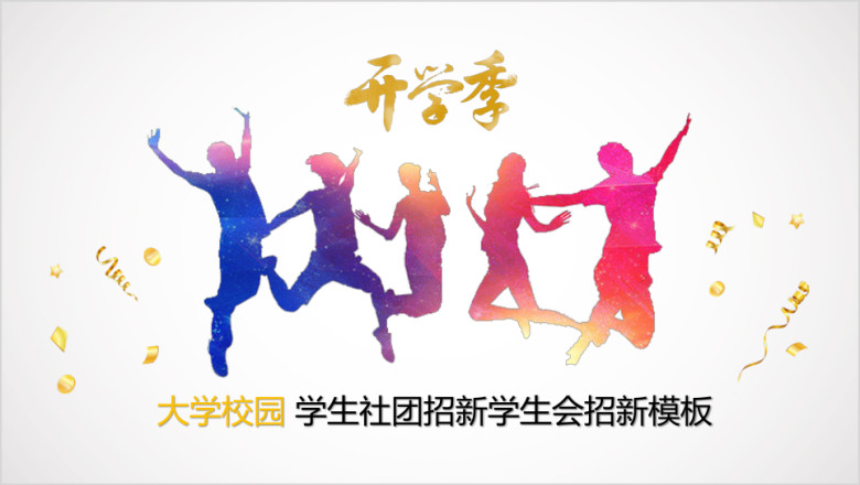 大学校园学生会招聘社团招新模板ppt