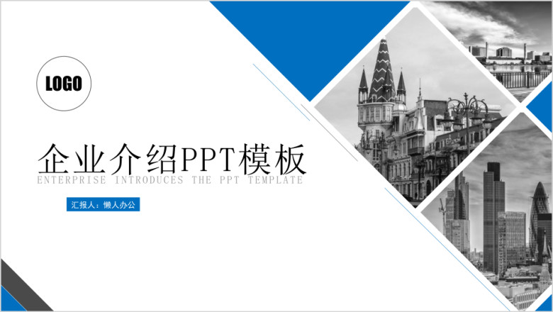 商务动态公司企业介绍ppt模板