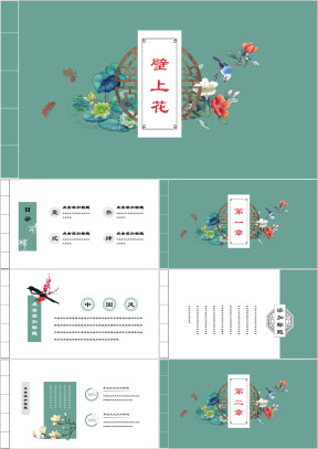 壁上花复古中国风花鸟新绿商务文化艺术活动ppt
