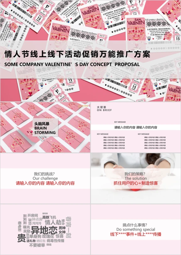 情人节线上线下活动万能推广模板电商适用ppt