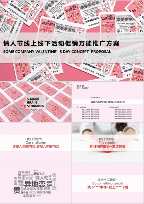 情人节线上线下活动万能推广模板电商适用ppt