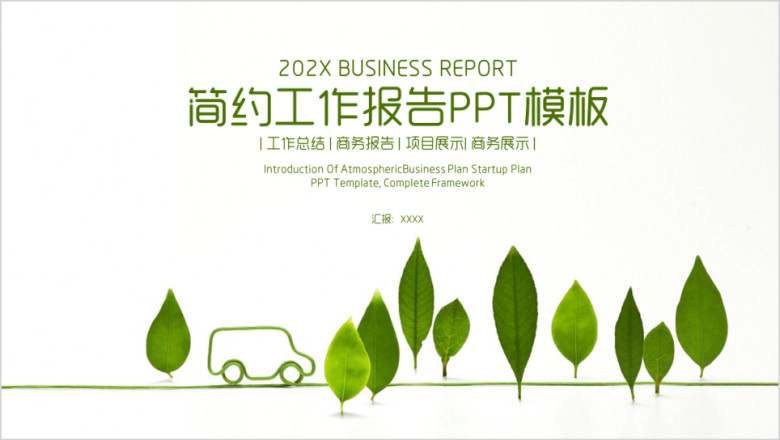绿色简约工作总结报告ppt