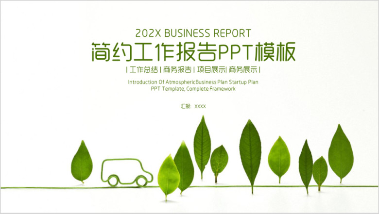绿色简约工作总结报告ppt