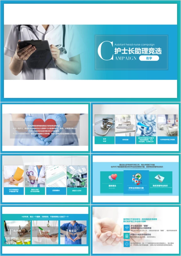 清新简约医学医疗护士长助理护士长竞选ppt
