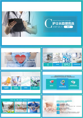 清新简约医学医疗护士长助理护士长竞选ppt