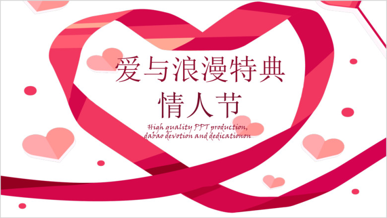 情人节特典活动策划ppt