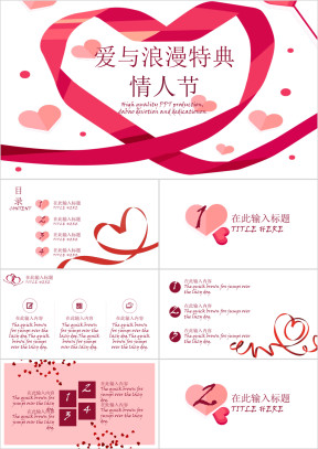 情人节特典活动策划ppt