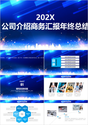 蓝色简约企业介绍商务汇报ppt