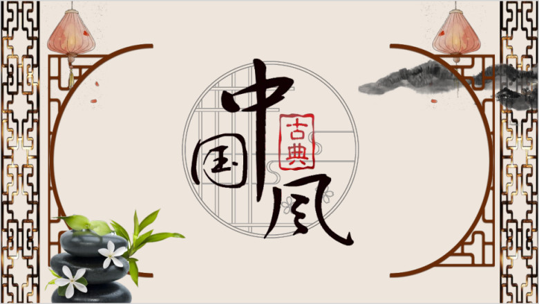 古典中国风新年计划ppt模板