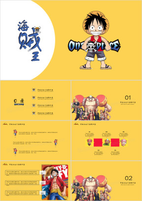 海贼王卡通ppt（赠送素材）