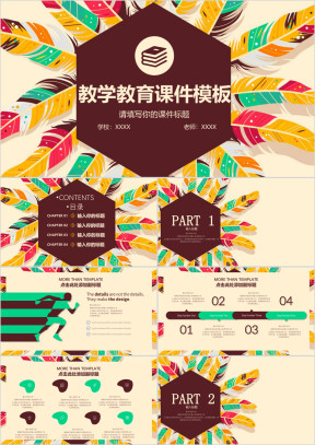羽毛公开课竞赛教师教育课件教学课件ppt模板