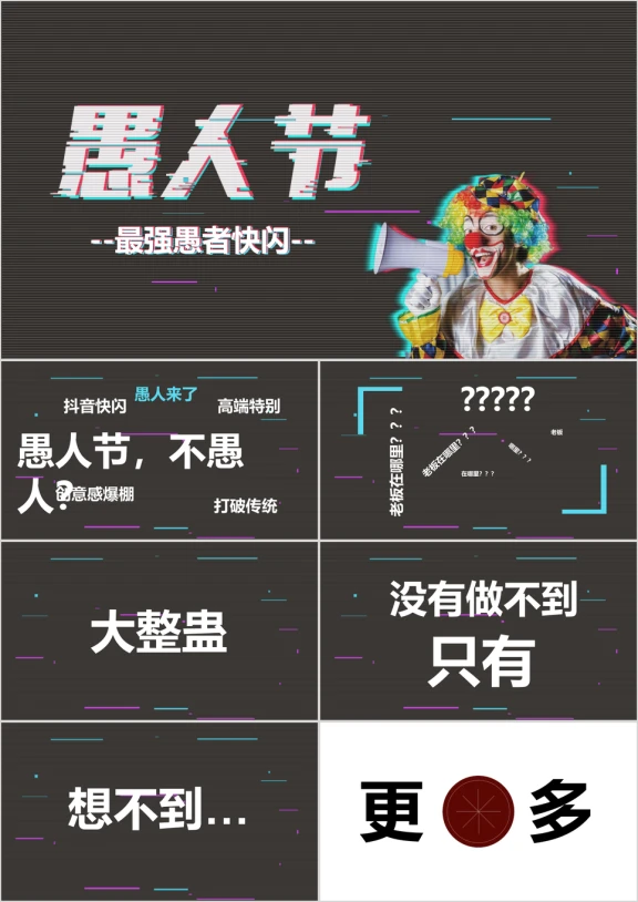 愚人节快闪抖音PPT