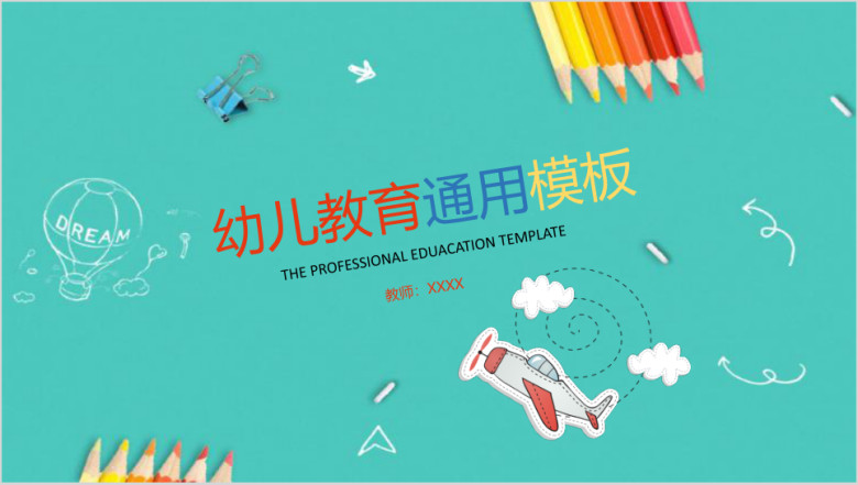 幼儿教育ppt