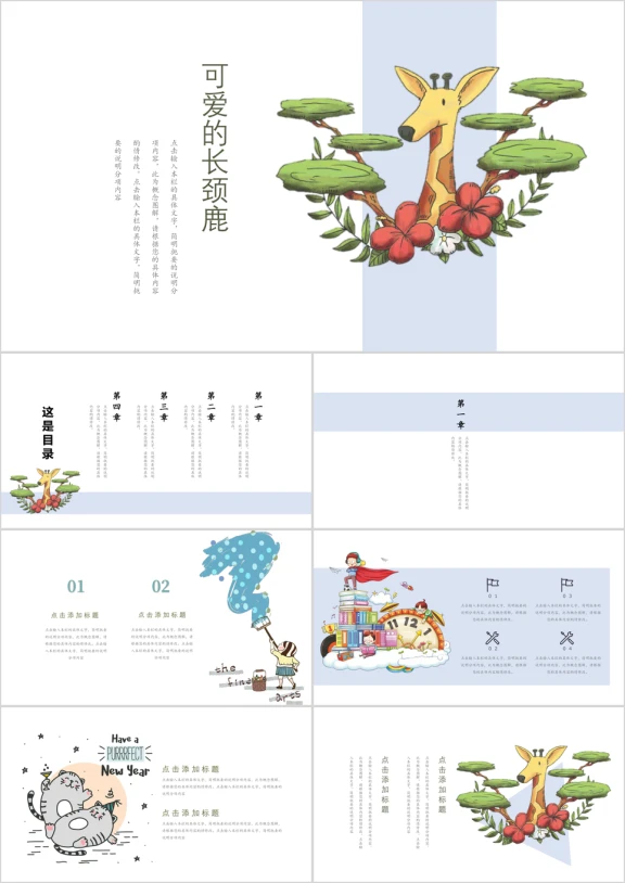 卡通风简约长颈鹿支架ppt