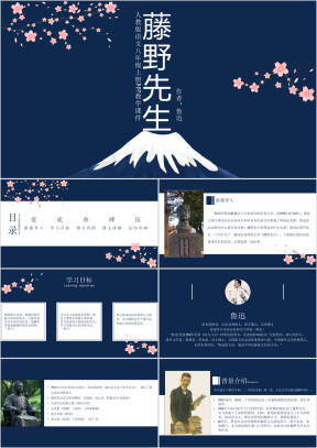 初中语文人教版八年级上册《藤野先生》教育教学课件