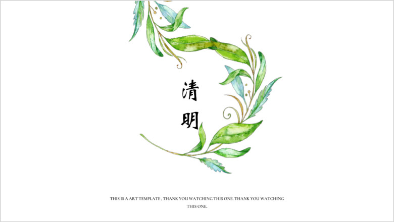 清明绿色淡雅风极简派ppt
