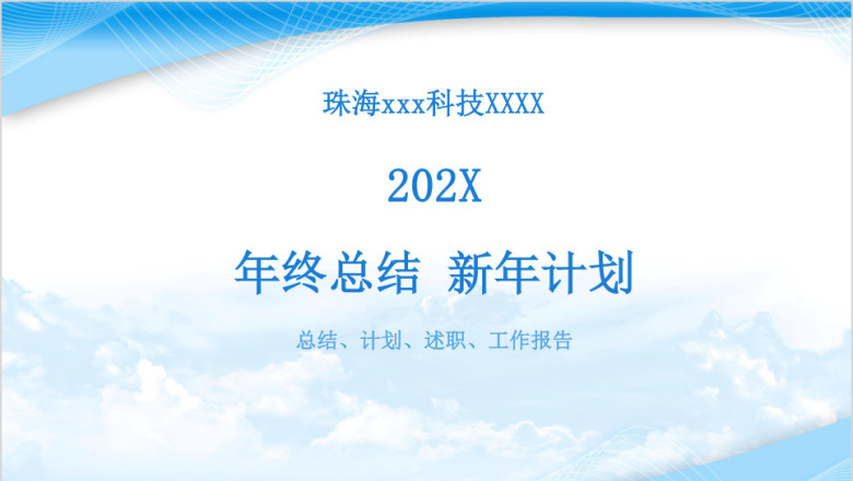 年度总结暨未来规划述职报告ppt