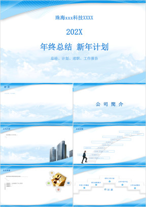 年度总结暨未来规划述职报告ppt