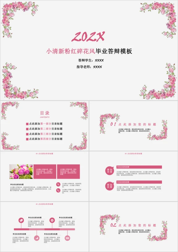 小清新粉红碎花风毕业答辩模板ppt