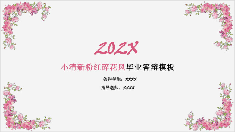 小清新粉红碎花风毕业答辩模板ppt