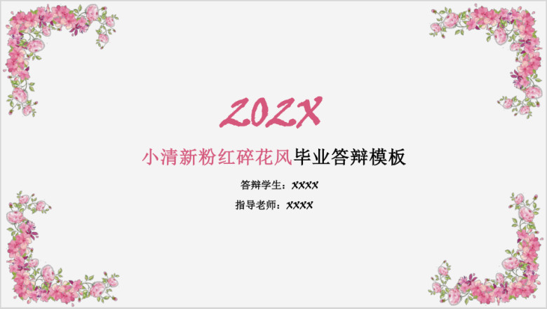 小清新粉红碎花风毕业答辩模板ppt