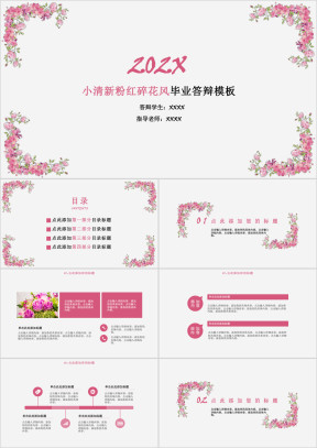 小清新粉红碎花风毕业答辩模板ppt