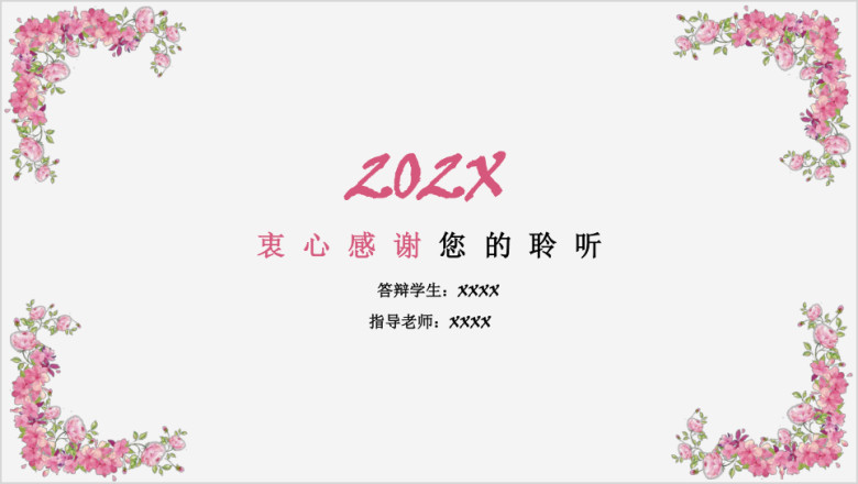 小清新粉红碎花风毕业答辩模板ppt