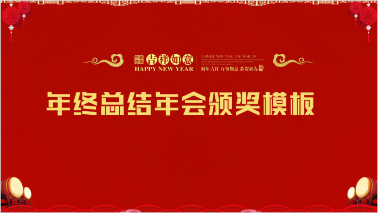狗年年会开门红颁奖典礼总结ppt模板