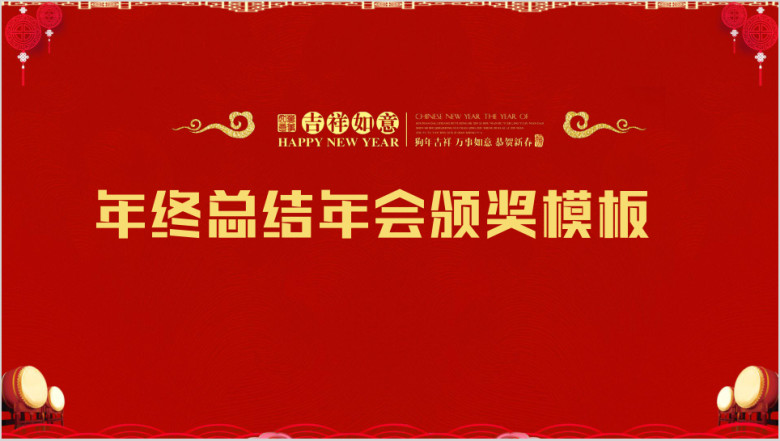 狗年年会开门红颁奖典礼总结ppt模板