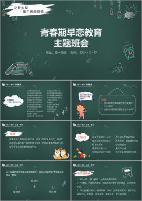 《青春期早恋教育》主题班会讲座教育课件