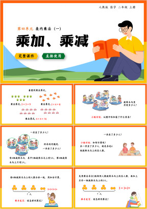 数学二年级上册课件第4单元表内乘法乘加乘减