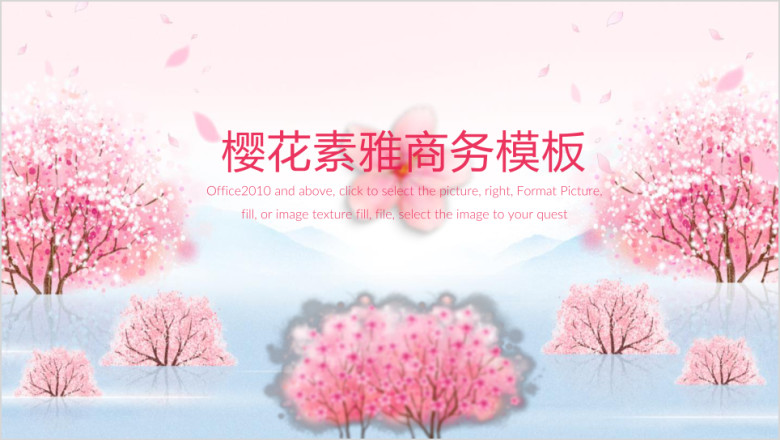 唯美樱花小清新商务ppt