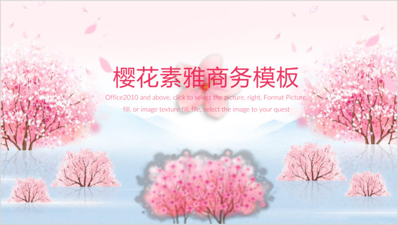 唯美樱花小清新商务ppt