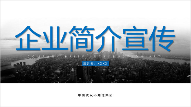 蓝色企业宣传企业简介公司简介ppt模板